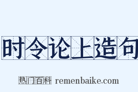 时令论上造句是什么意思的图片